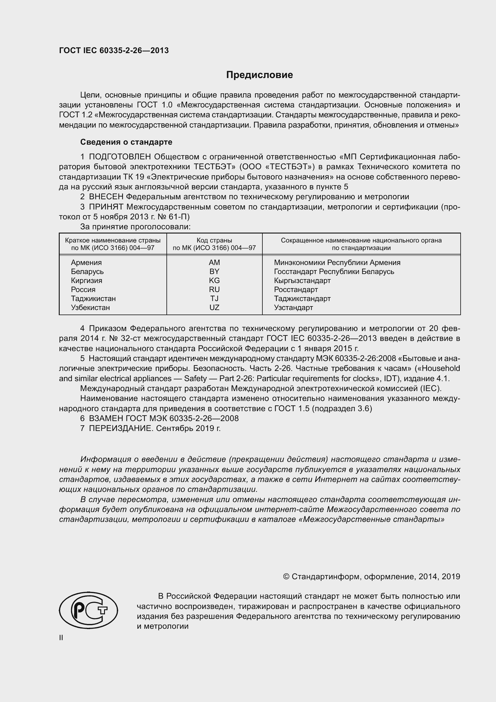 ���� IEC 60335-2-26-2013. �������� 2