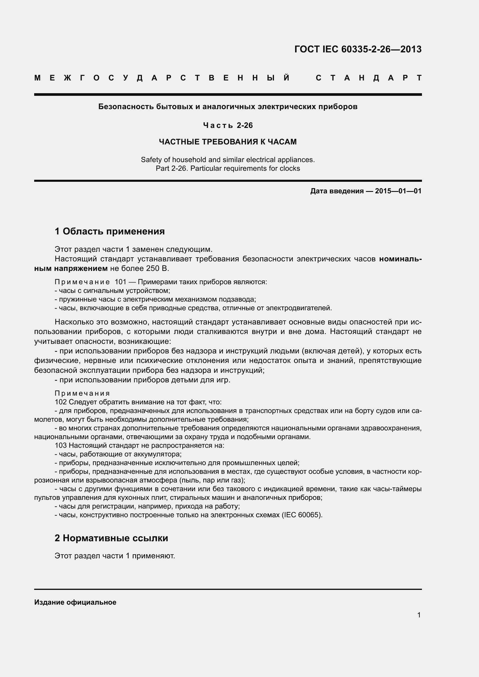 ���� IEC 60335-2-26-2013. �������� 6