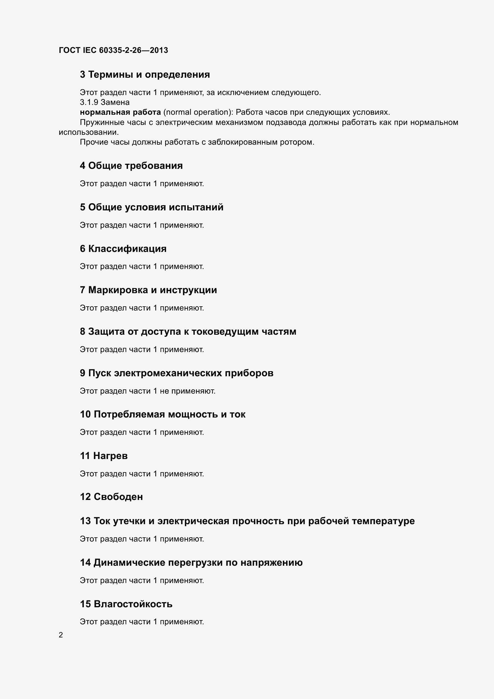 ���� IEC 60335-2-26-2013. �������� 7