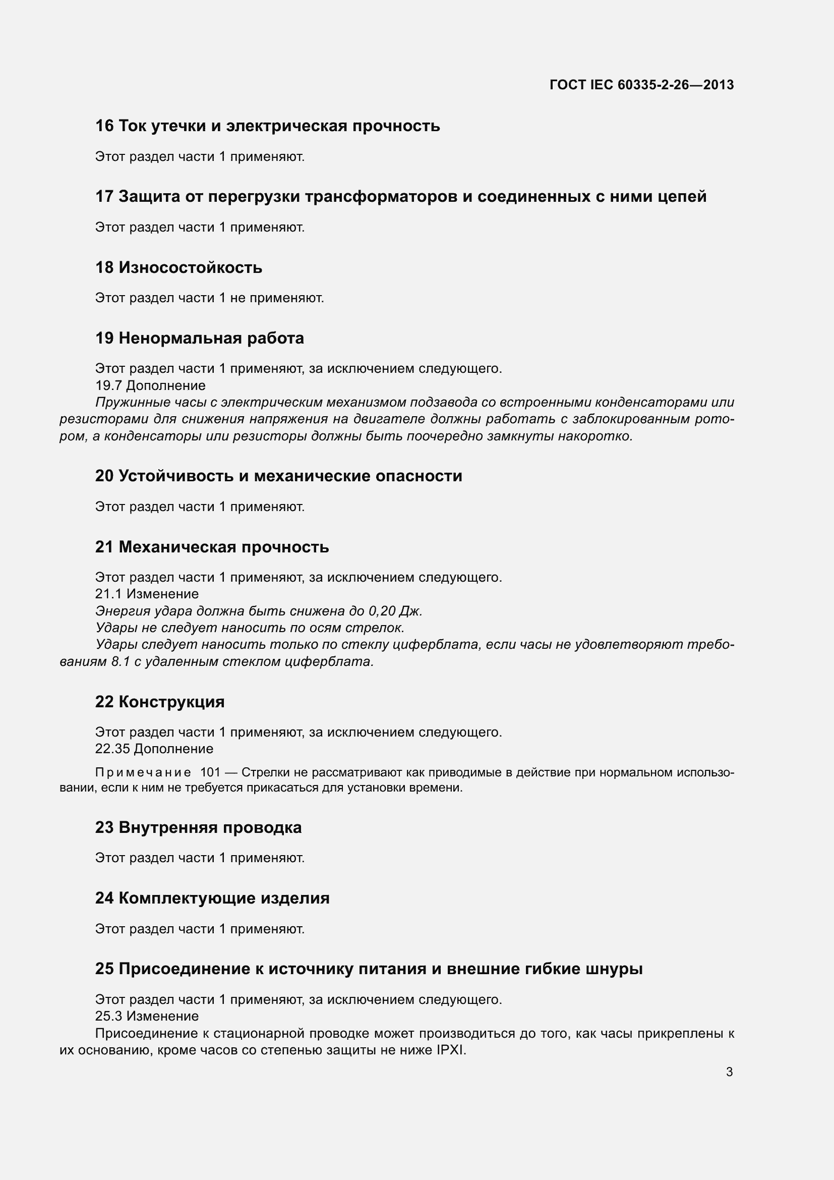 ���� IEC 60335-2-26-2013. �������� 8