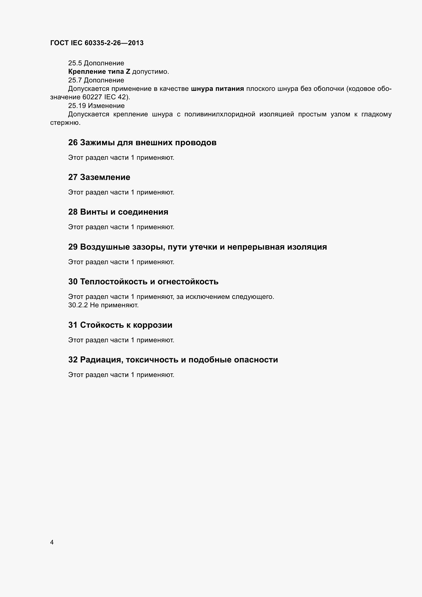 ���� IEC 60335-2-26-2013. �������� 9