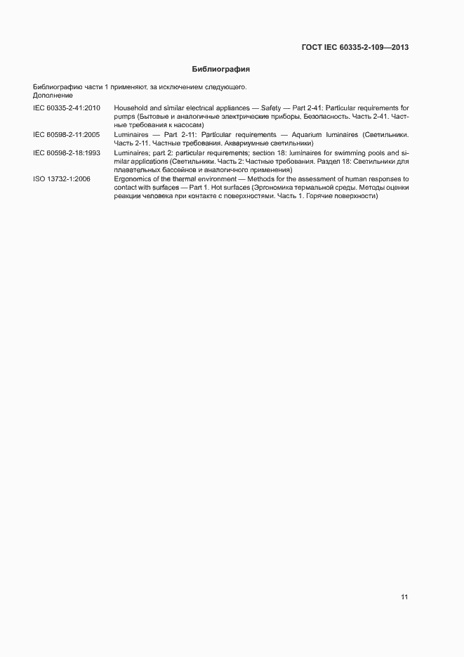 ���� IEC 60335-2-109-2013. �������� 15