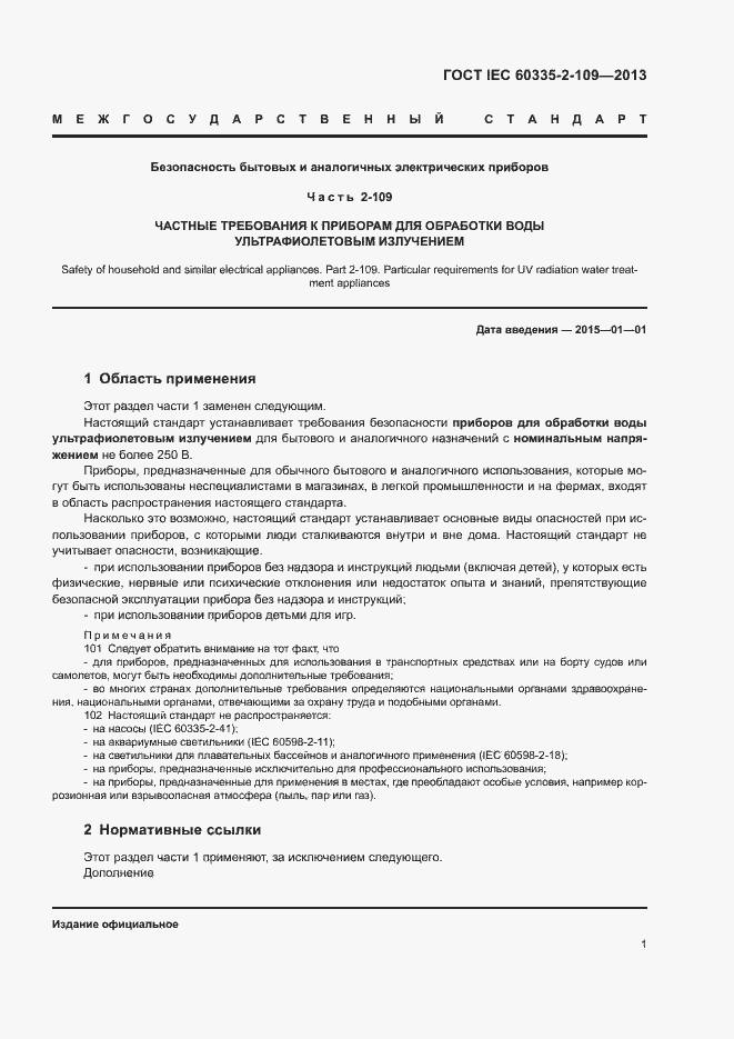 ���� IEC 60335-2-109-2013. �������� 5