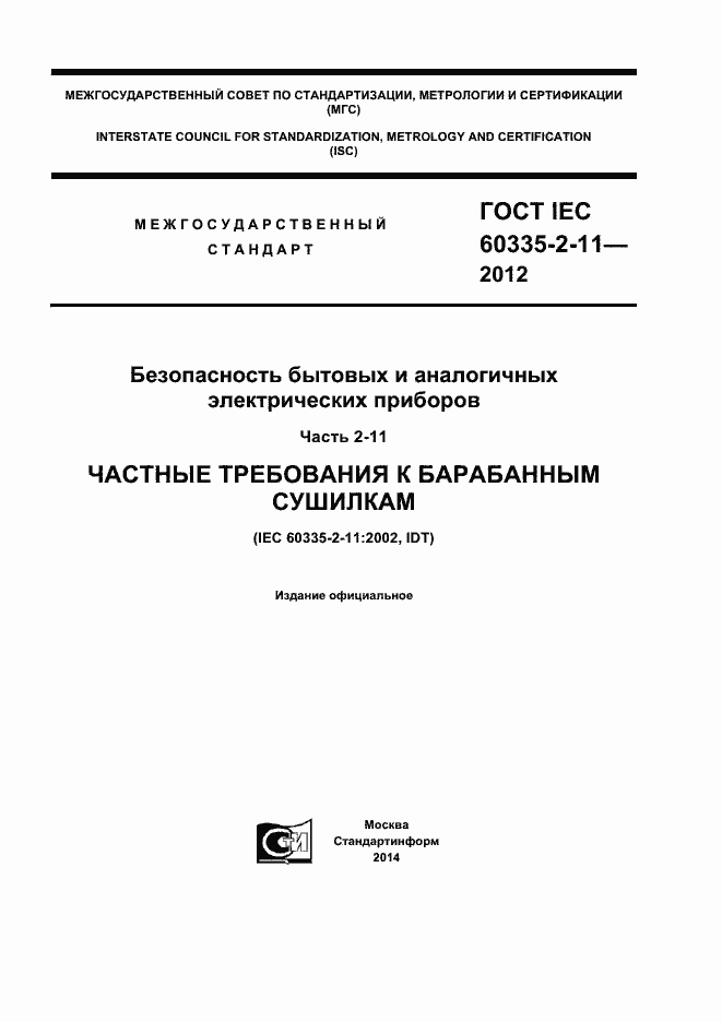 ���� IEC 60335-2-11-2012. �������� 1