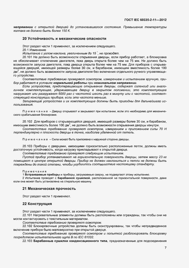 ���� IEC 60335-2-11-2012. �������� 11
