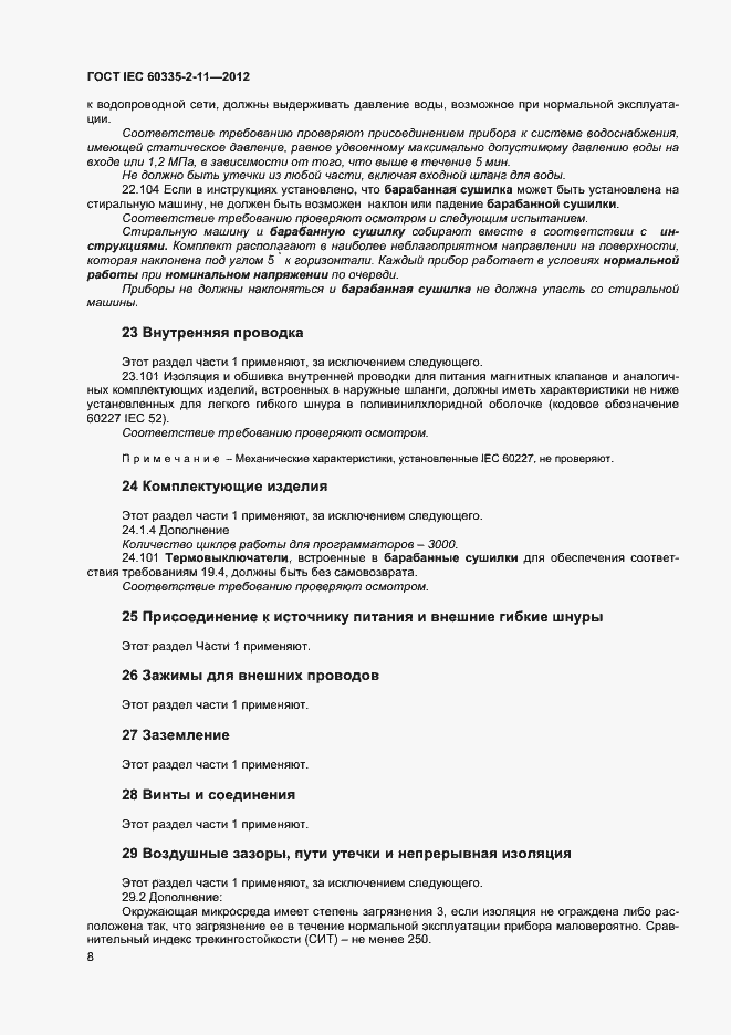 ���� IEC 60335-2-11-2012. �������� 12