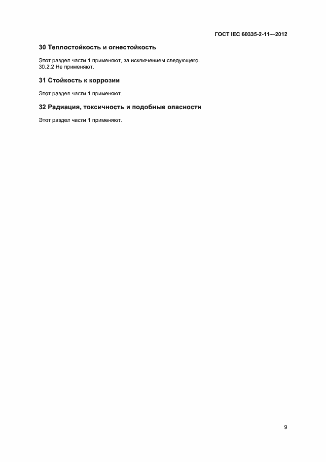 ���� IEC 60335-2-11-2012. �������� 13