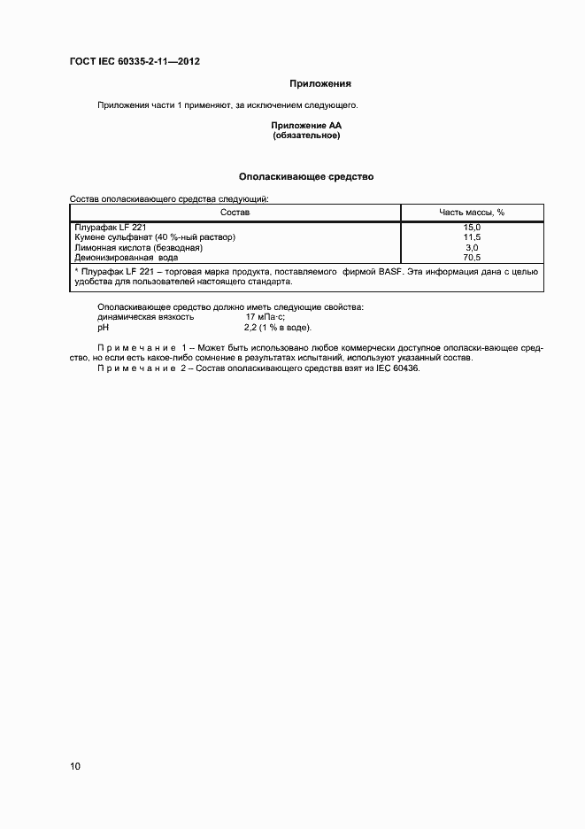 ���� IEC 60335-2-11-2012. �������� 14