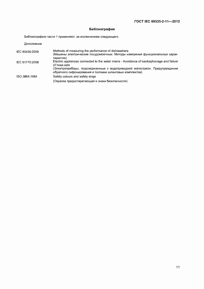 ���� IEC 60335-2-11-2012. �������� 15