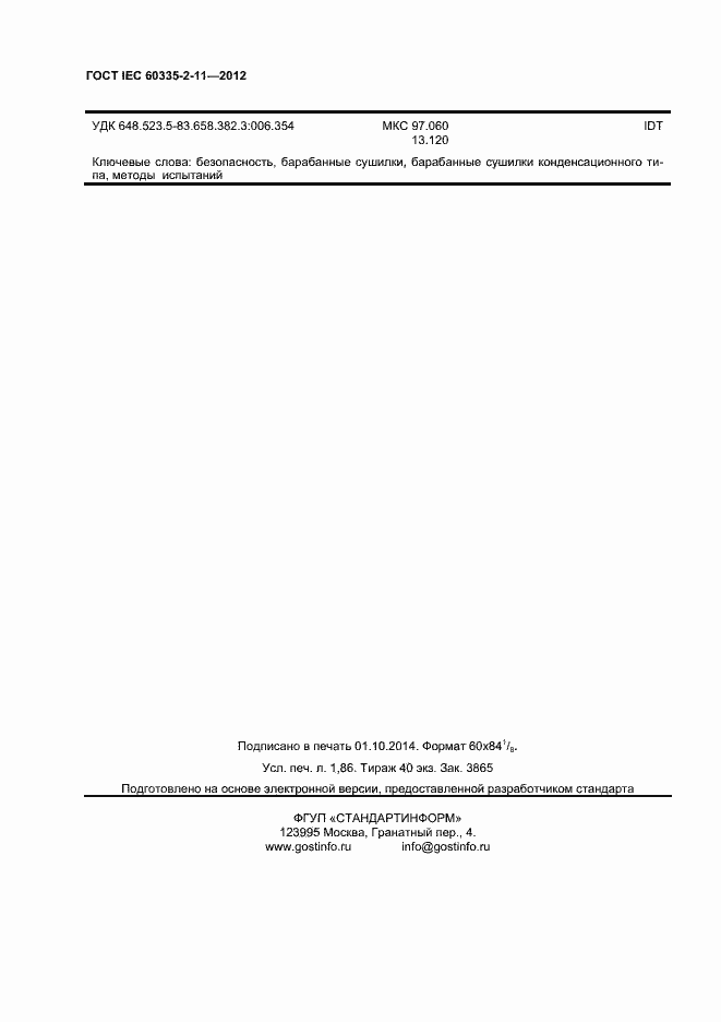 ���� IEC 60335-2-11-2012. �������� 16