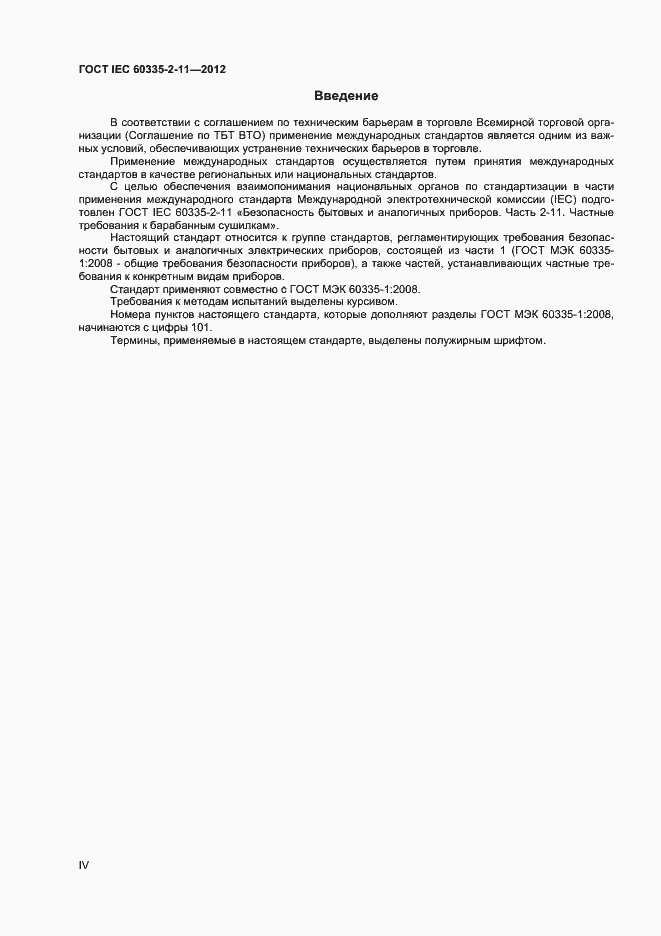 ���� IEC 60335-2-11-2012. �������� 4