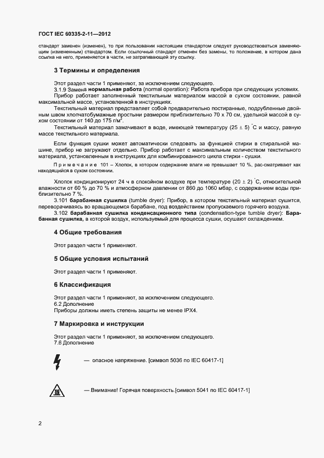 ���� IEC 60335-2-11-2012. �������� 6