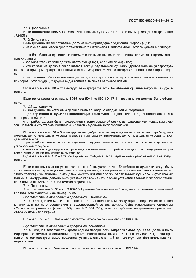 ���� IEC 60335-2-11-2012. �������� 7