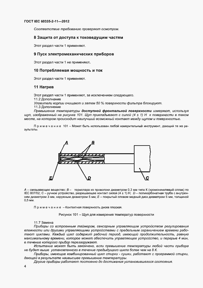 ���� IEC 60335-2-11-2012. �������� 8