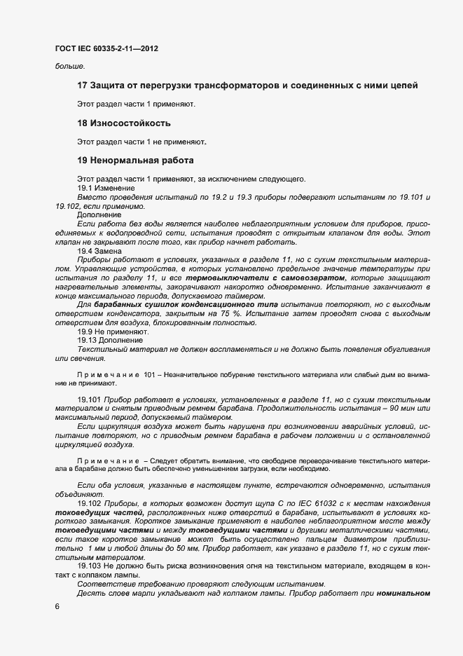 ���� IEC 60335-2-11-2012. �������� 10