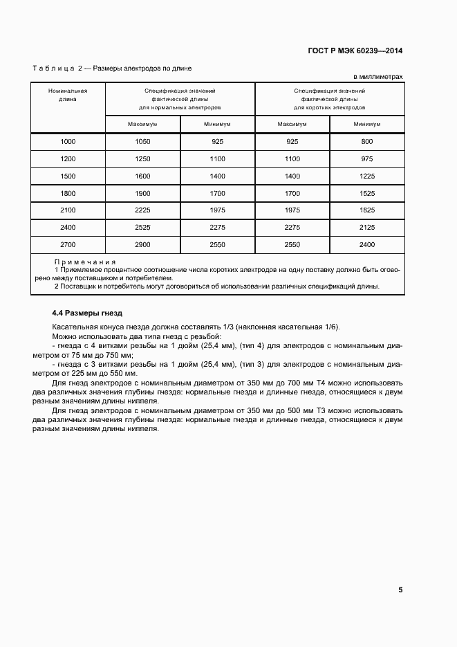 ���� � ��� 60239-2014. �������� 9
