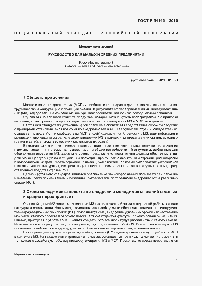 ���� � 54146-2010. �������� 7