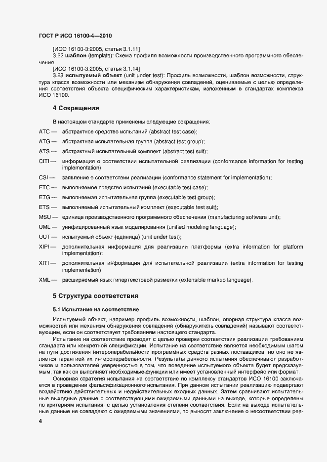���� � ��� 16100-4-2010. �������� 8