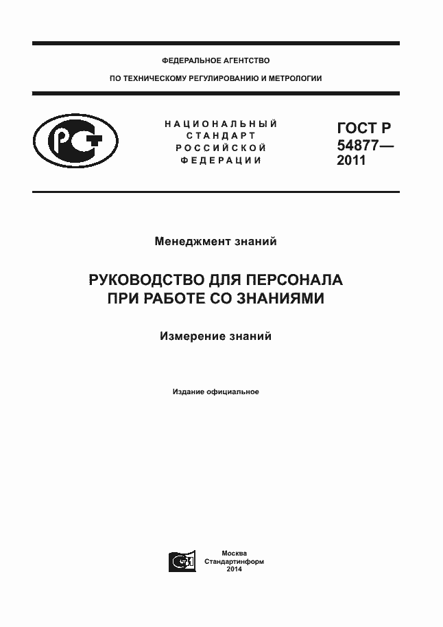 ���� � 54877-2011. �������� 1