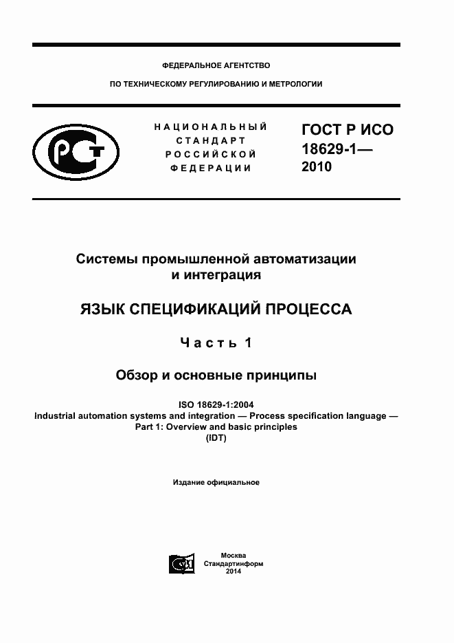 ���� � ��� 18629-1-2010. �������� 1