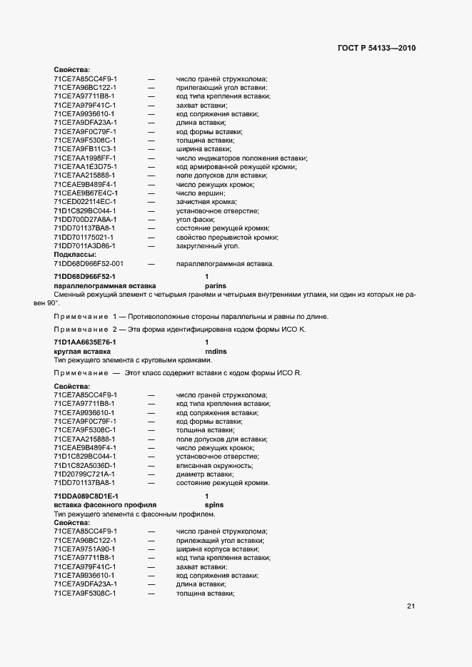 ���� � 54133-2010. �������� 27