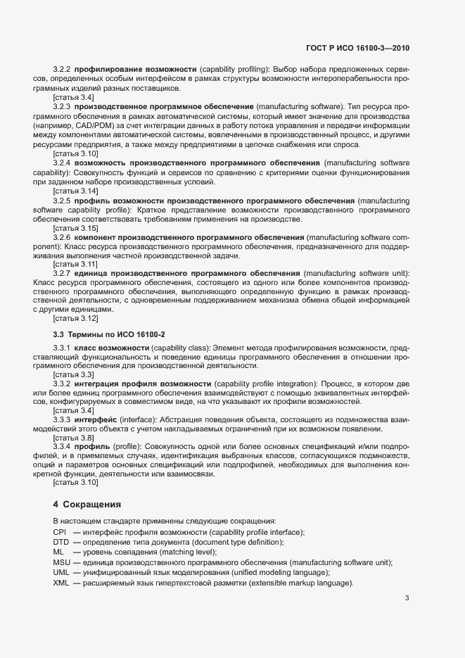 ���� � ��� 16100-3-2010. �������� 7
