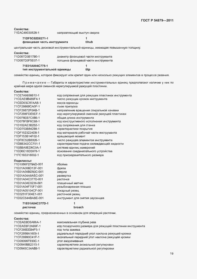 ���� � 54879-2011. �������� 25
