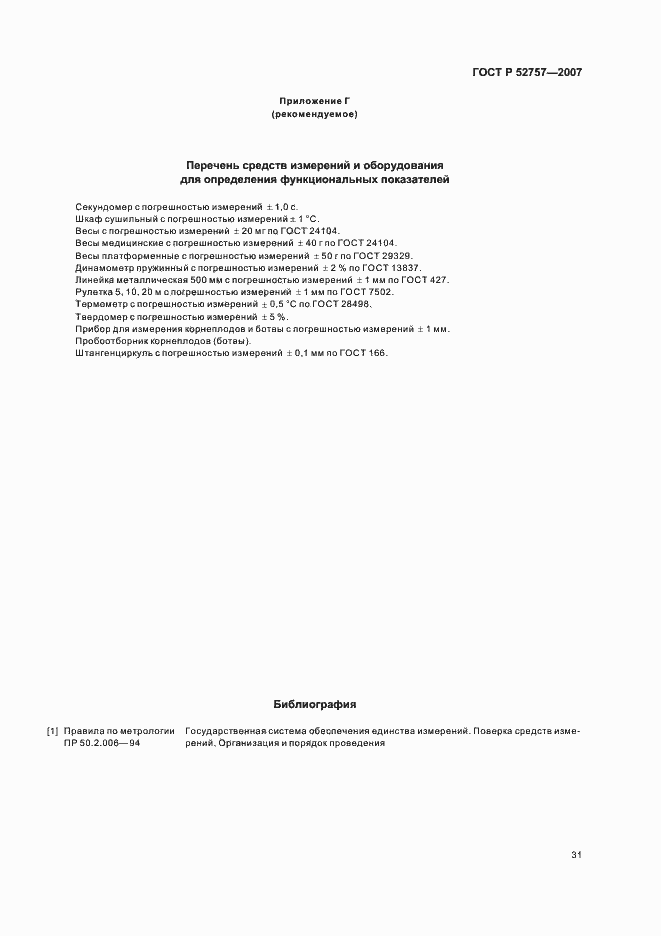���� � 52757-2007. �������� 34