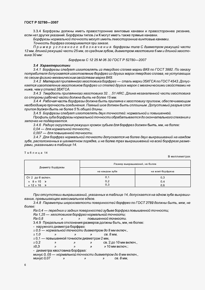 ���� � 52780-2007. �������� 8