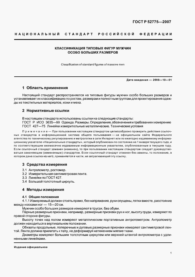 ���� � 52775-2007. �������� 4