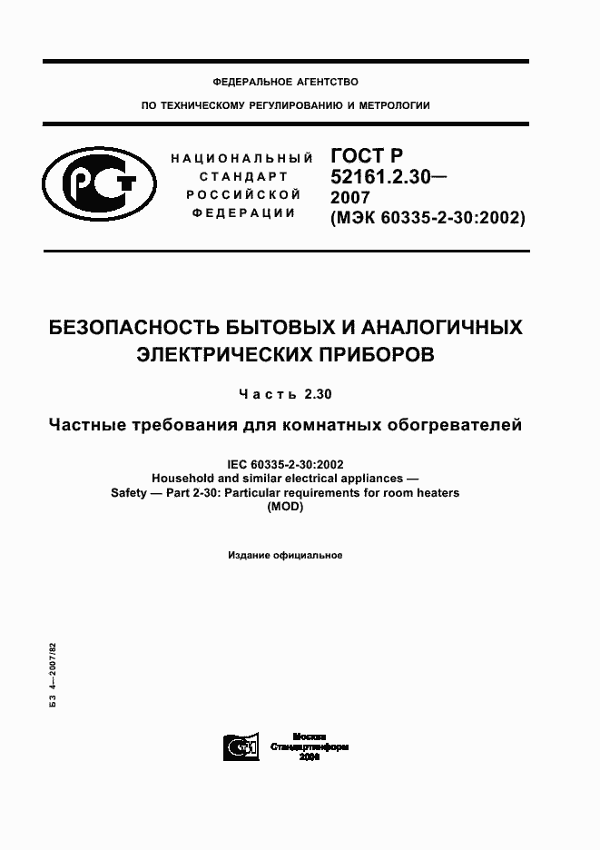 ���� � 52161.2.30-2007. �������� 1