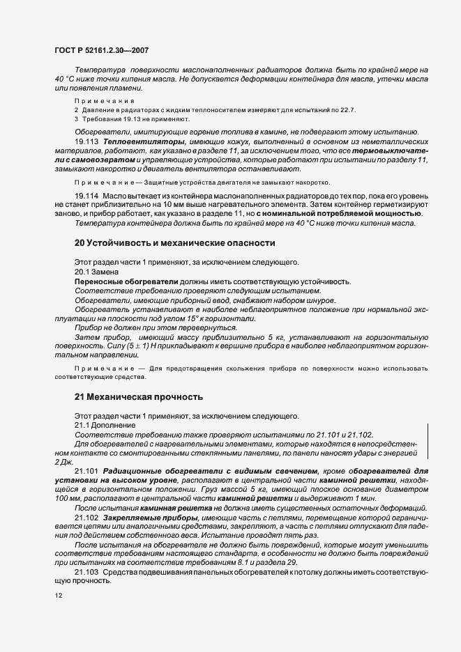 ���� � 52161.2.30-2007. �������� 16