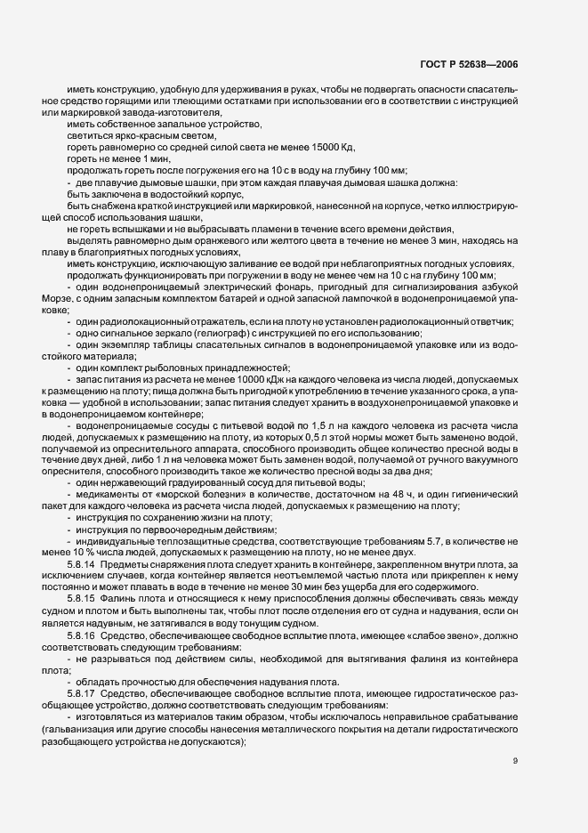 ���� � 52638-2006. �������� 12