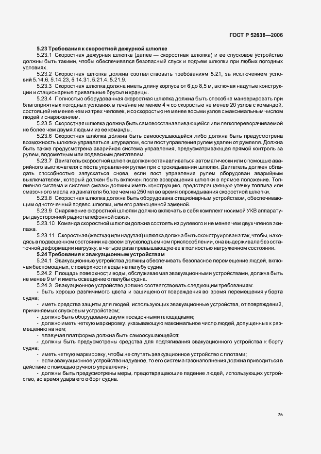 ���� � 52638-2006. �������� 28