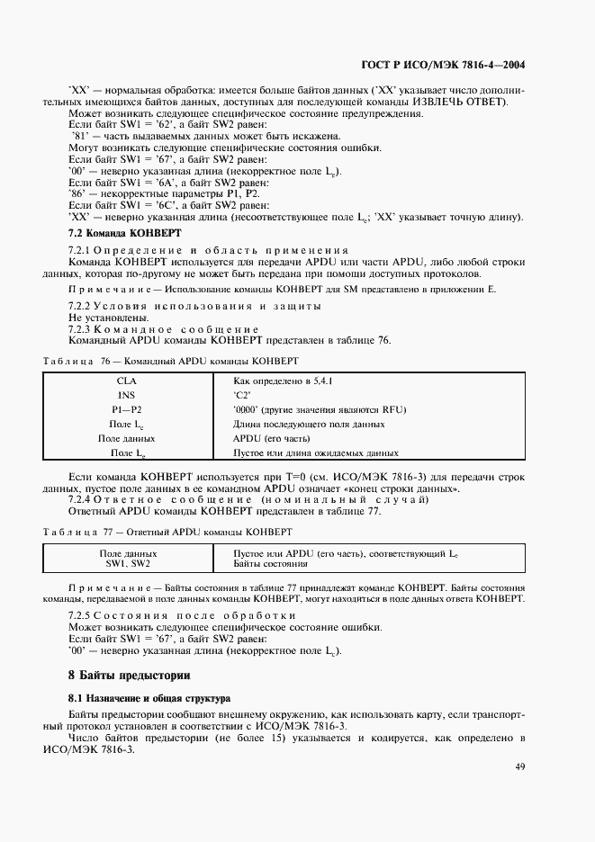 ���� � ���/��� 7816-4-2004. �������� 53
