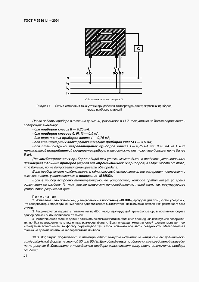   52161.1-2004.  31