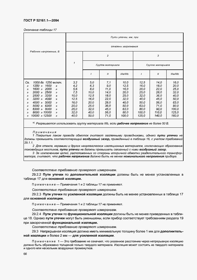   52161.1-2004.  73