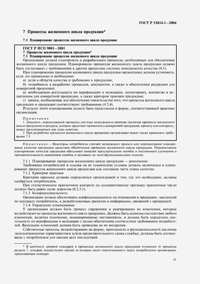 ���� � 51814.1-2004. �������� 17