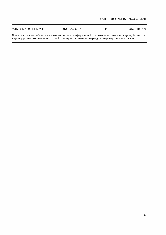 ���� � ���/��� 15693-2-2004. �������� 15
