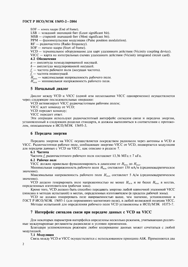 ���� � ���/��� 15693-2-2004. �������� 6