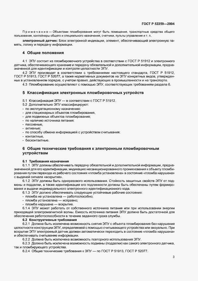 ���� � 52259-2004. �������� 5