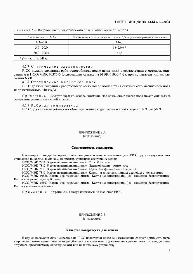 ���� � ���/��� 14443-1-2004. �������� 6