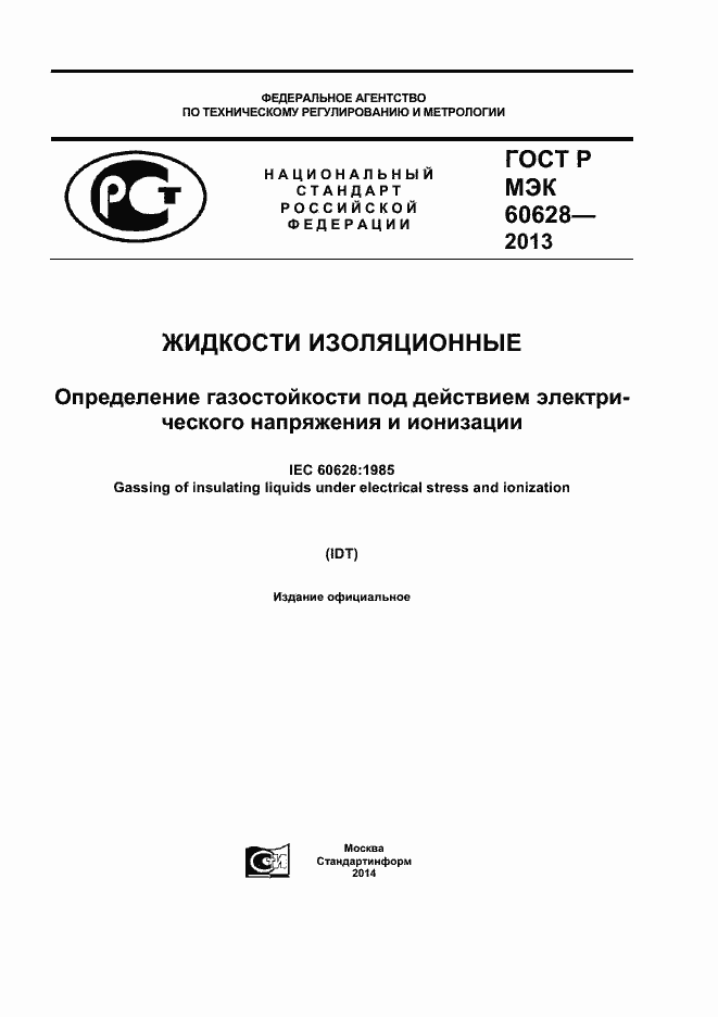 ���� � ��� 60628-2013. �������� 1