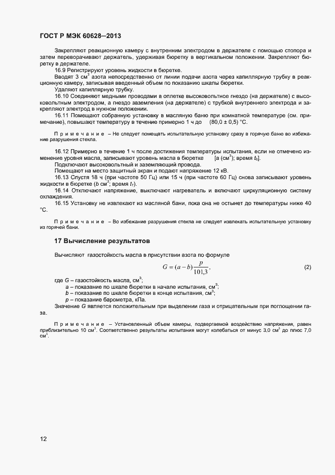 ���� � ��� 60628-2013. �������� 14