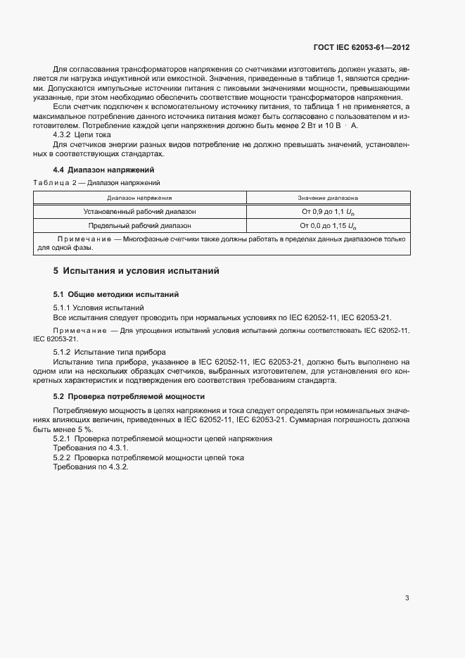  IEC 62053-61-2012.  6