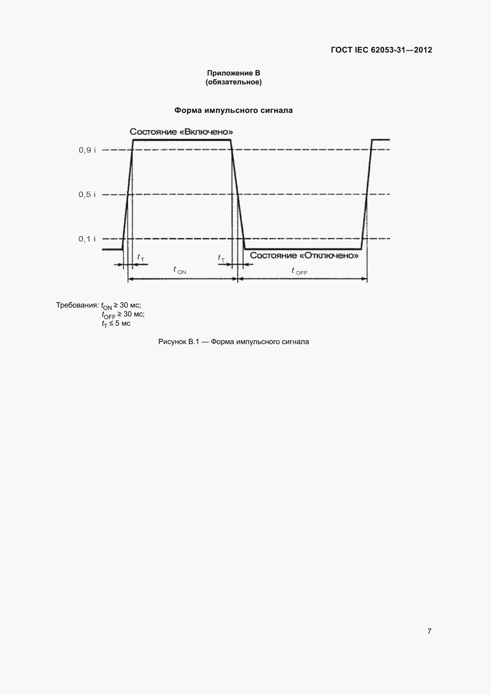  IEC 62053-31-2012.  11