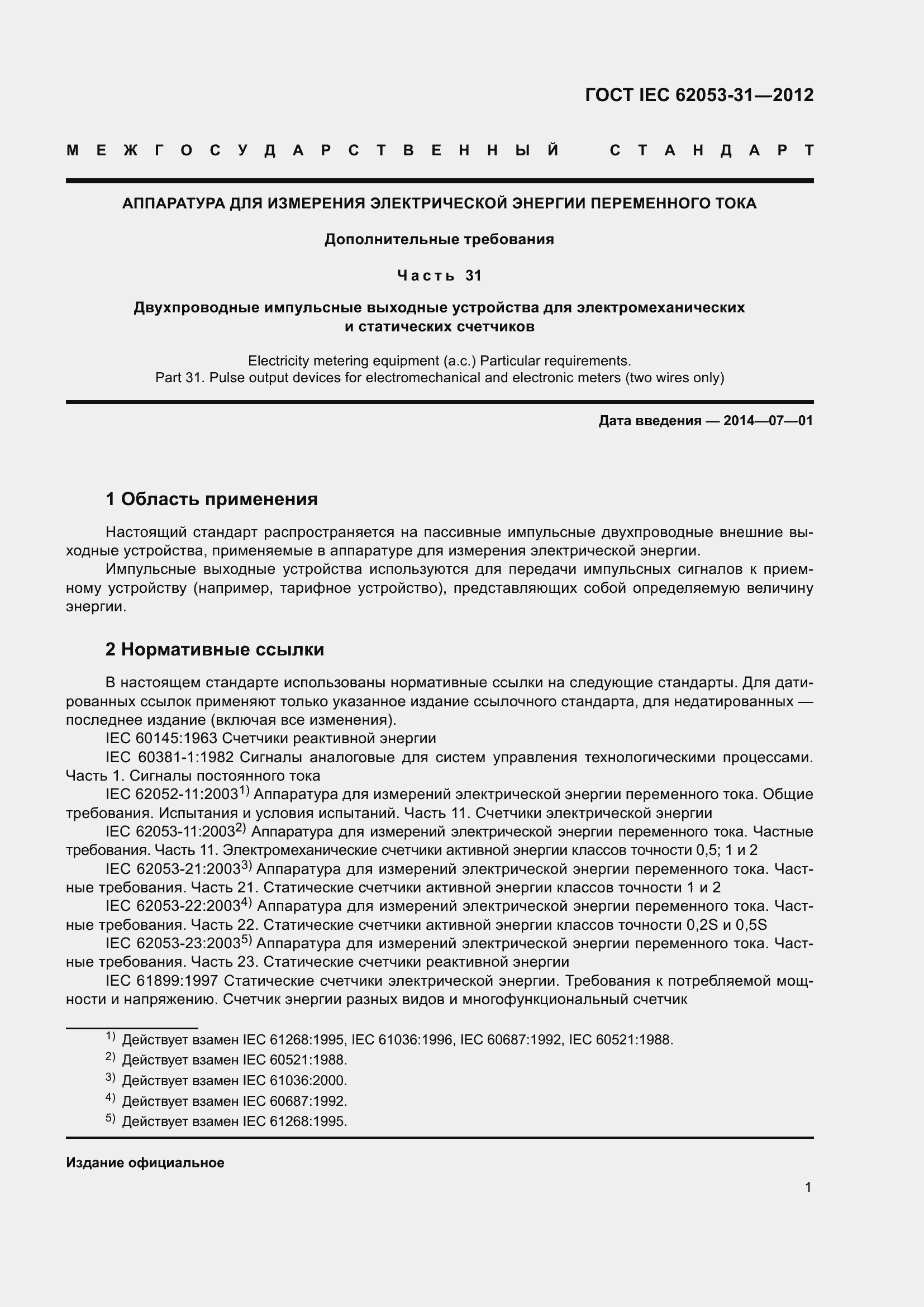  IEC 62053-31-2012.  5