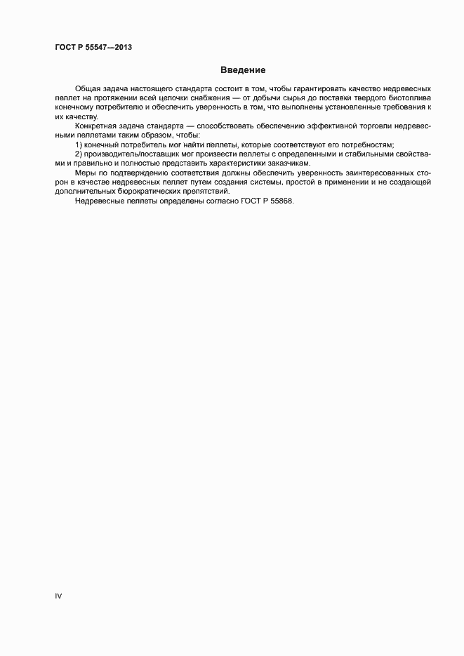 ���� � 55547-2013. �������� 4