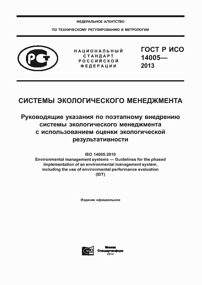 ���� � ��� 14005-2013. �������� 1