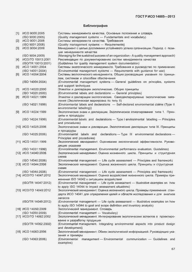 ���� � ��� 14005-2013. �������� 71